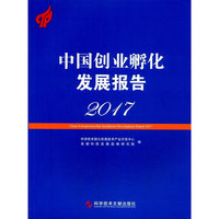 中国创业孵化发展报告2017