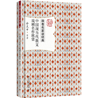 中国现当代散文戏剧名作欣赏