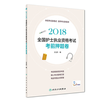 2018全国护士执业资格考试考前押题卷(配增值)