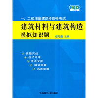 2018年一、二级注册建筑师资格考试——建筑材料与建筑构造模拟知识题(第九版)