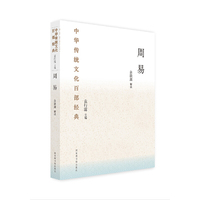 中华传统文化百部经典·周易