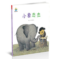 小象杰杰--启知童书馆亲子共读绘本
