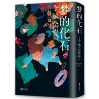 梦的化石:今敏全短篇