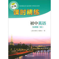 新编课时精练：初中英语（九年级全）