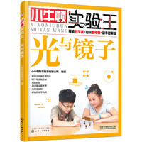 小牛顿实验王——光与镜子