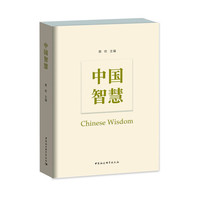 中国智慧