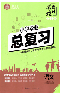 语文/小学毕业总复习直升名校易学练