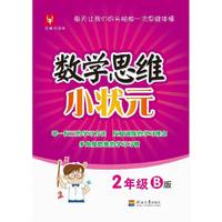 数学思维小状元  2年级B版