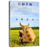日和手帖12·少年之心