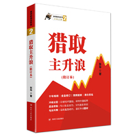 《猎取主升浪》（修订本）