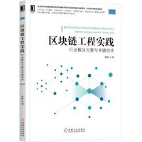 区块链工程实践:行业解决方案与关键技术