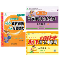 小学数学三年级上册北师大版（同步课时训练与拓展提优和单元同步过关卷和期末百分冲刺卷）