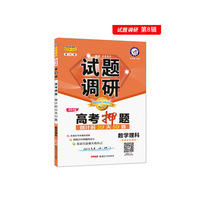 试题调研 数学理科 第8辑 高考押题50天50题（2019版）--天星教育