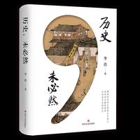 历史，未必然