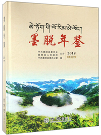 墨脱年鉴（2018 总第2卷）