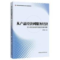 从产品经济到服务经济：对人类社会经济发展史的新考察
