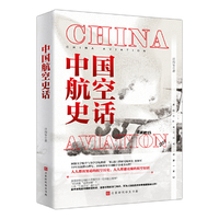 中国航空史话：中国四千年航空发展历程全梳理，这不仅是一本中国航空发展史，还是一本中国科技史，更是一本中国国力史。