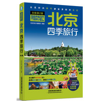 北京四季旅行（第2版）