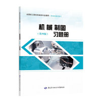 机械制图（第四版）习题册