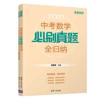 中考数学必刷真题全归纳