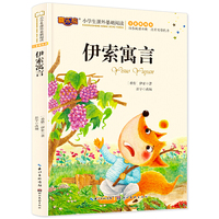 伊索寓言注音版儿童读物小学版课外阅读6-7-10岁小学生一二三年级必读少儿图书