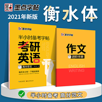 墨点字帖 衡水体半小时备考字帖考研英语高分范文作文控笔训练字帖英文临摹描红练字英语字帖