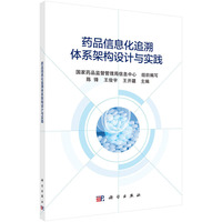 药品信息化追溯体系架构设计与实践