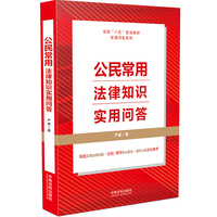 公民常用法律知识实用问答(“八五”普法用书)