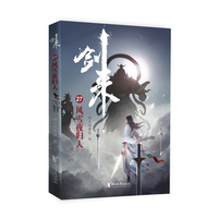 剑来27:风雪夜归人