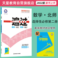 一遍过选择性必修第二册数学BS （北师版新教材） 高二上同步教材学习辅导复习预习测试检测资料 选择性必修第2册 2022版天星教育