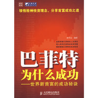 巴菲特为什么成功--世界新首富的成功秘诀