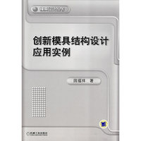 创新模具结构设计应用实例