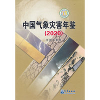 中国气象灾害年鉴（2020）