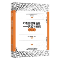 C语言程序设计——实验与案例(第二版)