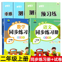 小橙同学 课时同步练习册2年级上册语文 数学（全2册）
