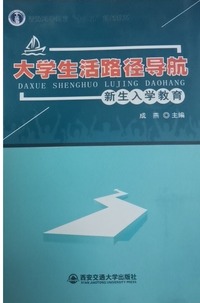 大学生活路径导航：新生入学教育