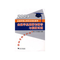 全国硕士研究生入学统一考试金融学基础联考辅导与模拟试题
