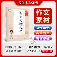 53小学基础练 语文 作文素材大全 四年级上册 2024版