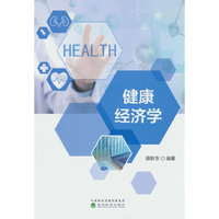 健康经济学