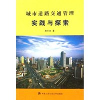 城市道路交通管理实践与探索