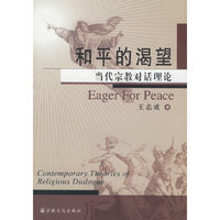 和平的渴望(当代宗教对话理论)
