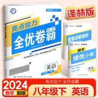 2024春亮点给力全优卷霸八年级英语下册译林版初二教材同步训练题测试卷