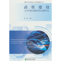 高铁建设与中国区域经济发展研究