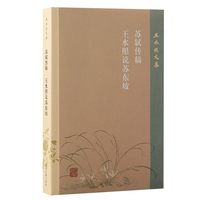 苏轼传稿 王水照说苏东坡