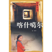 边缘中国：喀什噶尔