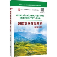 越南文学作品赏析（越汉对照）