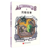 海猫的旅程 8·沉船往事
