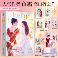 微光完结篇（全2册）【当当网印签版+定制明信片+邮票贴纸】
