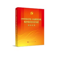 《中共中央关于进一步全面深化改革、推进中国式现代化的决定》辅导读本(大字本)