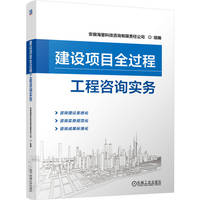 建设项目全过程工程咨询实务 安徽海量科技咨询有限责任公司